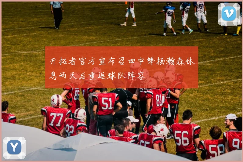 开拓者官方宣布召回中锋杨瀚森休息两天后重返球队阵容