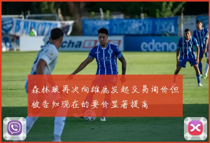森林狼再次向雄鹿发起交易询价但被告知现在的要价显著提高