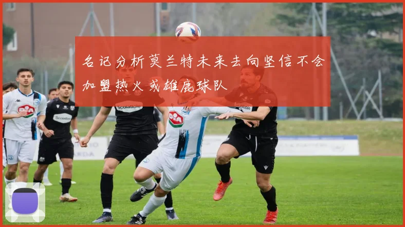 名记分析莫兰特未来去向坚信不会加盟热火或雄鹿球队