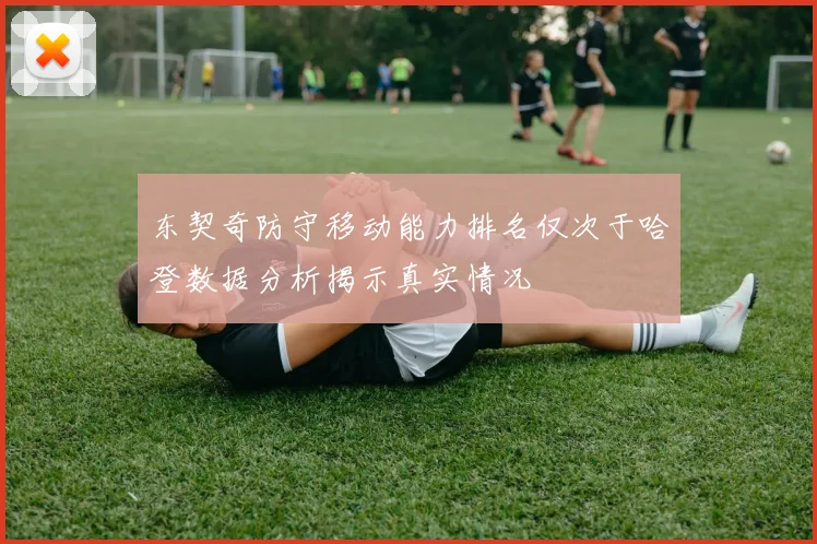 东契奇防守移动能力排名仅次于哈登数据分析揭示真实情况