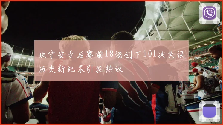 坎宁安季后赛前18场创下101次失误历史新纪录引发热议