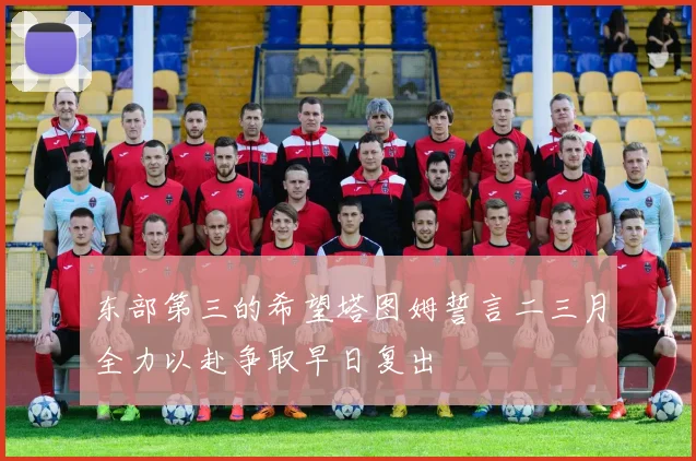 东部第三的希望塔图姆誓言二三月全力以赴争取早日复出