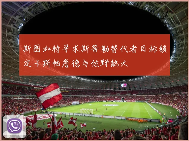斯图加特寻求斯蒂勒替代者目标锁定卡斯帕詹德与佐野航大