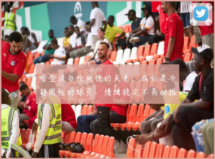 哈登谈与伦纳德的关系：我们是冷静团结的球员，情绪稳定不易动摇
