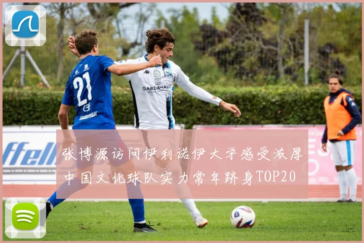 张博源访问伊利诺伊大学感受浓厚中国文化球队实力常年跻身TOP20
