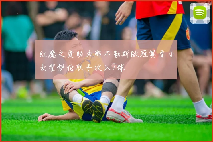 红魔之爱助力那不勒斯欧冠赛季小麦霍伊伦联手攻入7球