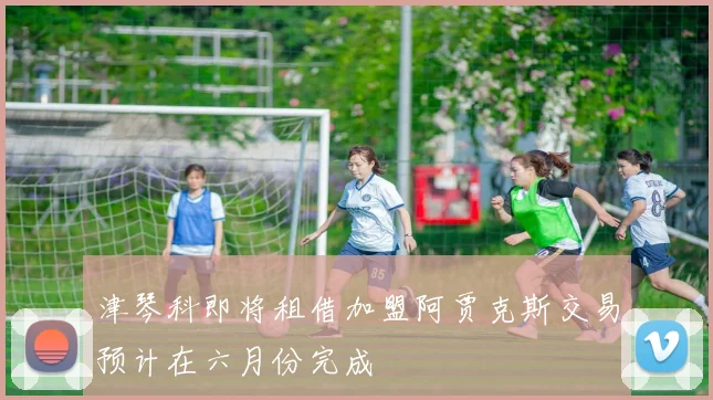 津琴科即将租借加盟阿贾克斯交易预计在六月份完成